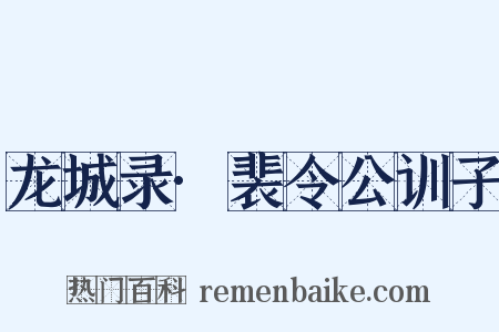 龙城录·裴令公训子是什么意思的图片